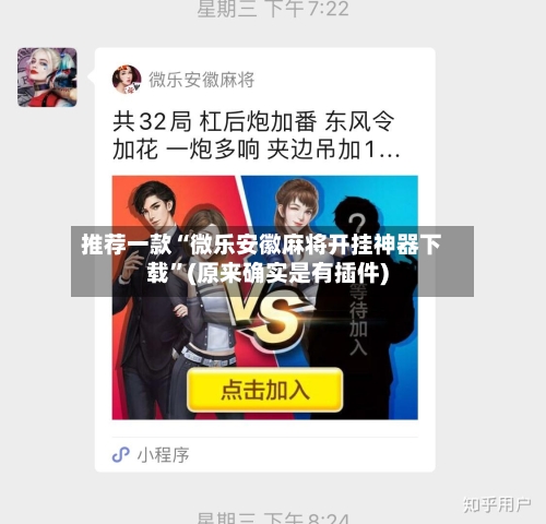 推荐一款“微乐安徽麻将开挂神器下载”(原来确实是有插件)