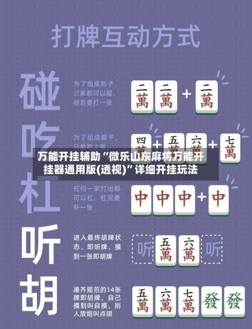 万能开挂辅助“微乐山东麻将万能开挂器通用版(透视)”详细开挂玩法-第2张图片