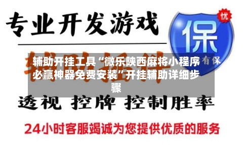 辅助开挂工具“微乐陕西麻将小程序必赢神器免费安装”开挂辅助详细步骤-第2张图片