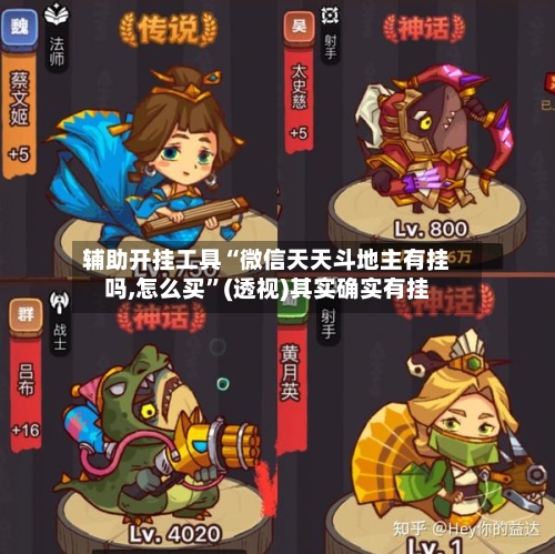 辅助开挂工具“微信天天斗地主有挂吗,怎么买”(透视)其实确实有挂-第2张图片