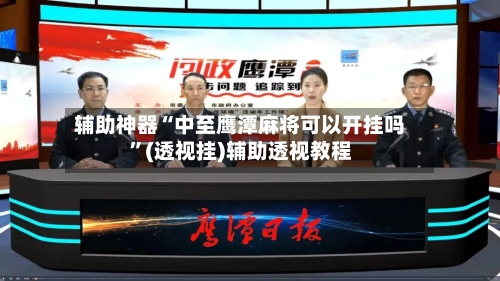 辅助神器“中至鹰潭麻将可以开挂吗	”(透视挂)辅助透视教程-第2张图片