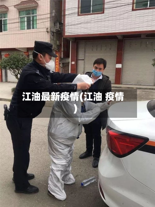 江油最新疫情(江油 疫情)