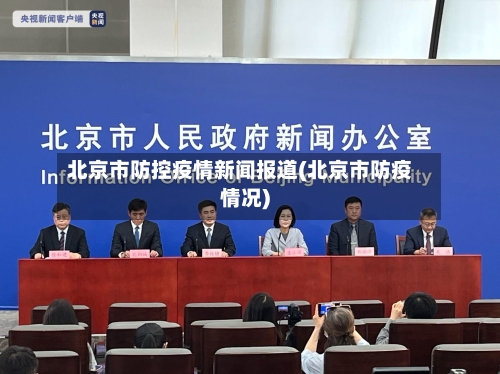 北京市防控疫情新闻报道(北京市防疫情况)-第3张图片