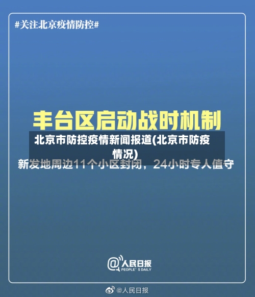 北京市防控疫情新闻报道(北京市防疫情况)-第2张图片