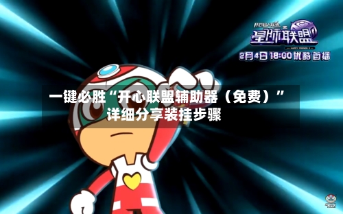 一键必胜“开心联盟辅助器（免费）	”详细分享装挂步骤-第2张图片