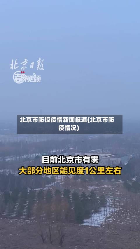 北京市防控疫情新闻报道(北京市防疫情况)