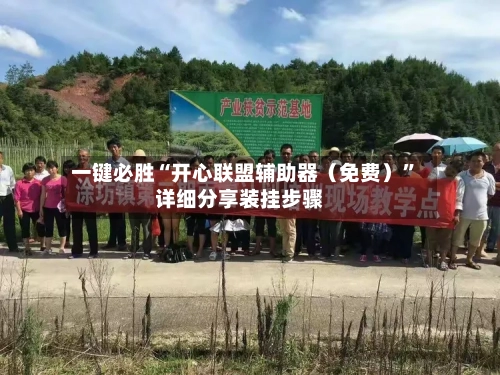 一键必胜“开心联盟辅助器（免费）”详细分享装挂步骤-第3张图片