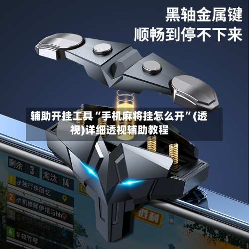 辅助开挂工具“手机麻将挂怎么开”(透视)详细透视辅助教程