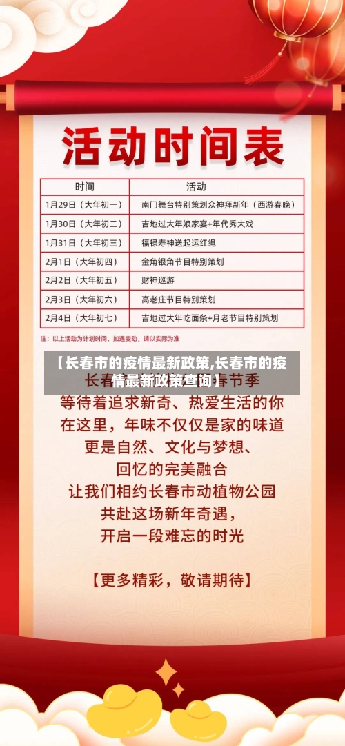 【长春市的疫情最新政策,长春市的疫情最新政策查询】-第3张图片