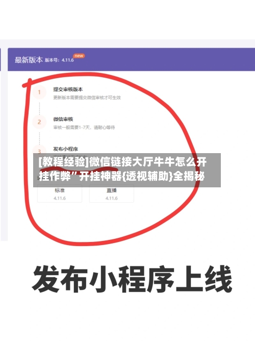 [教程经验]微信链接大厅牛牛怎么开挂作弊”开挂神器{透视辅助}全揭秘-第2张图片