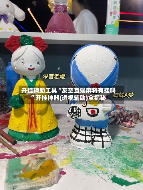 开挂辅助工具“友空互娱麻将有挂吗	”开挂神器{透视辅助}全揭秘-第2张图片