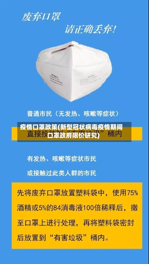疫情口罩政策(新型冠状病毒疫情期间口罩政府限价研究)