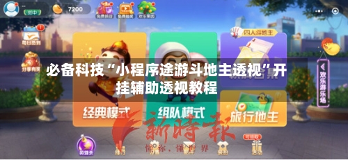 必备科技“小程序途游斗地主透视”开挂辅助透视教程-第2张图片