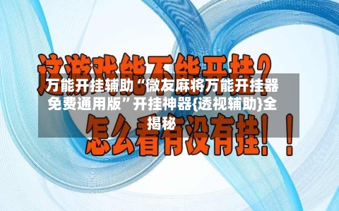 万能开挂辅助“微友麻将万能开挂器免费通用版”开挂神器{透视辅助}全揭秘-第2张图片