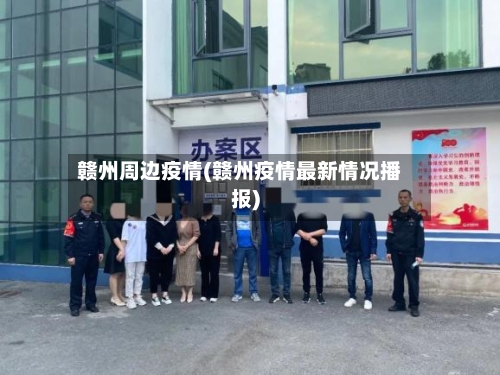 赣州周边疫情(赣州疫情最新情况播报)