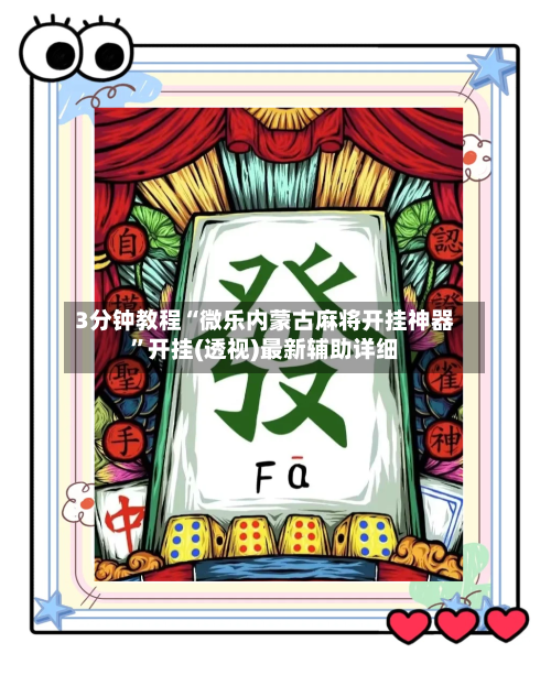 3分钟教程“微乐内蒙古麻将开挂神器”开挂(透视)最新辅助详细