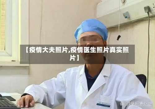 【疫情大夫照片,疫情医生照片真实照片】
