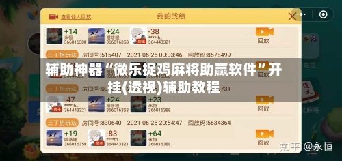 辅助神器“微乐捉鸡麻将助赢软件”开挂(透视)辅助教程-第3张图片