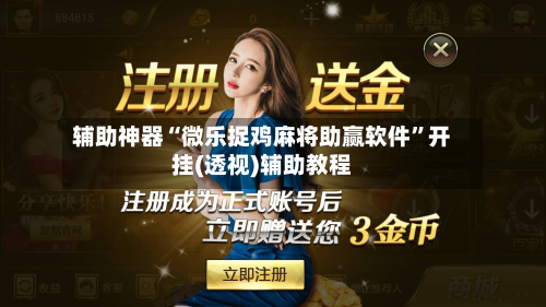 辅助神器“微乐捉鸡麻将助赢软件”开挂(透视)辅助教程