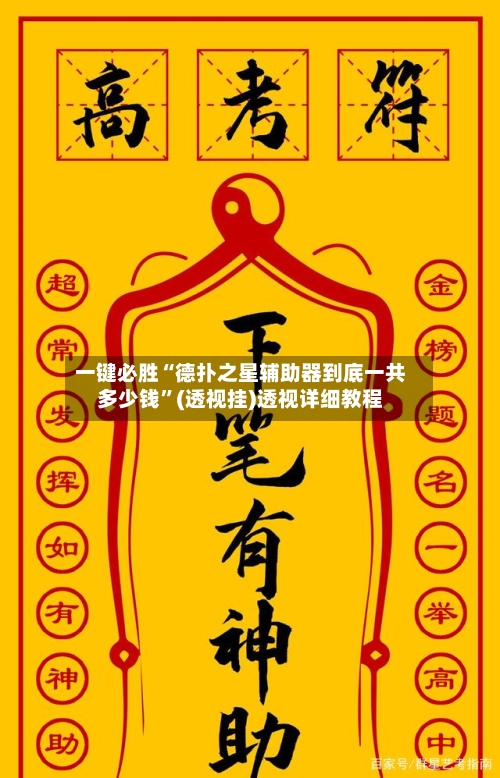 一键必胜“德扑之星辅助器到底一共多少钱”(透视挂)透视详细教程-第3张图片