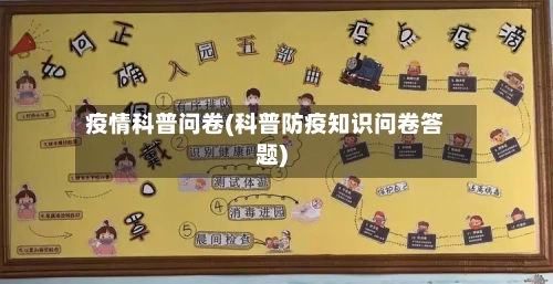 疫情科普问卷(科普防疫知识问卷答题)