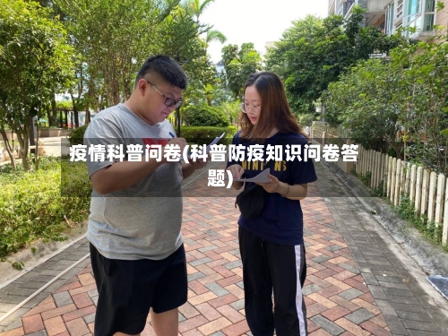疫情科普问卷(科普防疫知识问卷答题)-第2张图片
