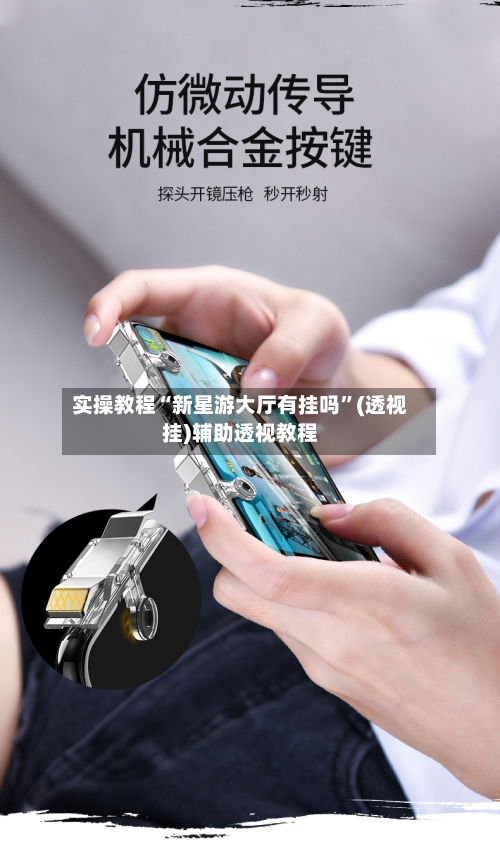 实操教程“新星游大厅有挂吗”(透视挂)辅助透视教程-第2张图片