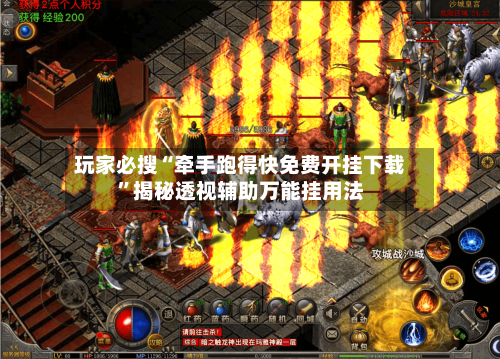 玩家必搜“牵手跑得快免费开挂下载”揭秘透视辅助万能挂用法-第2张图片