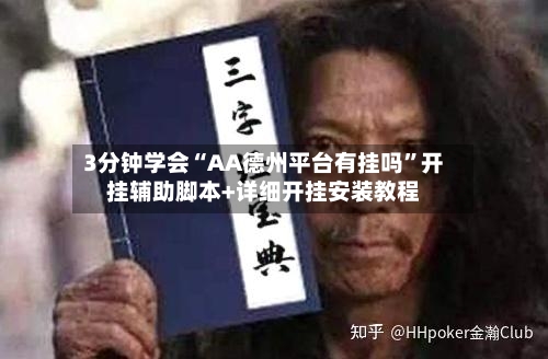 3分钟学会“AA德州平台有挂吗	”开挂辅助脚本+详细开挂安装教程-第2张图片