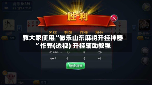 教大家使用“微乐山东麻将开挂神器”作弊(透视) 开挂辅助教程