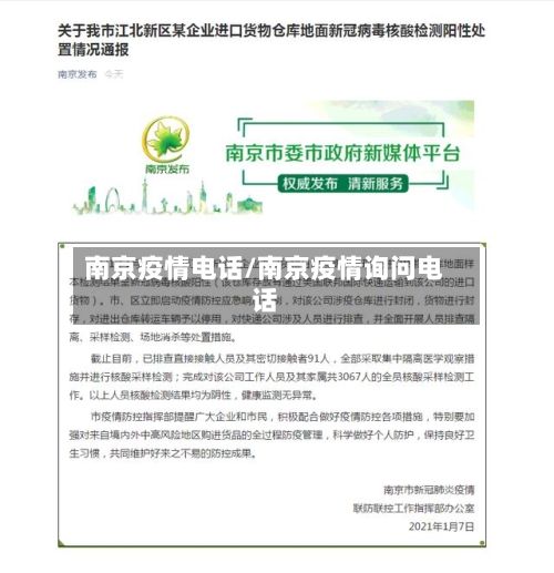 南京疫情电话/南京疫情询问电话