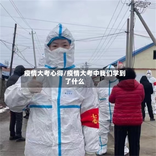 疫情大考心得/疫情大考中我们学到了什么-第2张图片