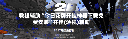 教程辅助“今日花牌开挂神器下载免费安装”开挂(透视)辅助-第2张图片