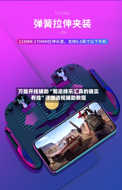 万能开挂辅助“蜀渝牌乐汇真的确实有挂”详细透视辅助教程