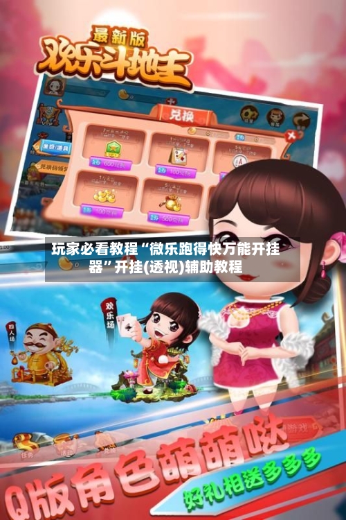 玩家必看教程“微乐跑得快万能开挂器”开挂(透视)辅助教程-第2张图片