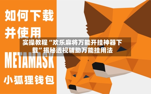 实操教程“欢乐麻将万能开挂神器下载”揭秘透视辅助万能挂用法-第2张图片