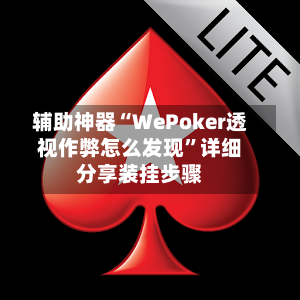 辅助神器“WePoker透视作弊怎么发现”详细分享装挂步骤