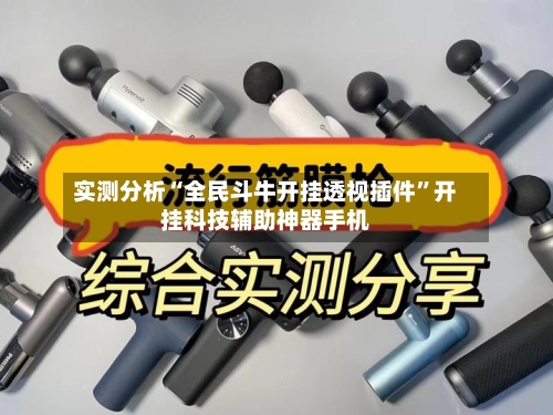 实测分析“全民斗牛开挂透视插件”开挂科技辅助神器手机