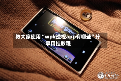 教大家使用“wpk透视app有哪些	”分享用挂教程-第3张图片