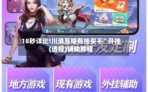 18秒详论!川滇互娱有挂买不	”开挂(透视)辅助教程-第2张图片