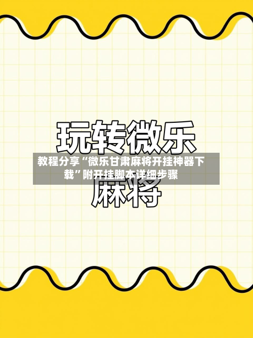 教程分享“微乐甘肃麻将开挂神器下载”附开挂脚本详细步骤-第3张图片