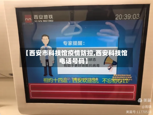 【西安市科技馆疫情防控,西安科技馆电话号码】