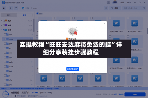 实操教程“旺旺安达麻将免费的挂”详细分享装挂步骤教程-第2张图片