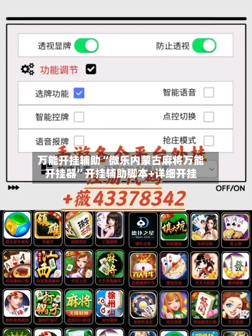 万能开挂辅助“微乐内蒙古麻将万能开挂器	”开挂辅助脚本+详细开挂-第2张图片