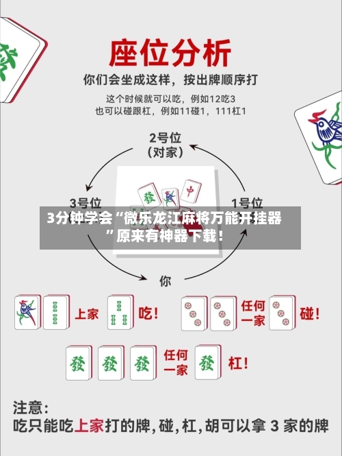 3分钟学会“微乐龙江麻将万能开挂器	”原来有神器下载！-第2张图片
