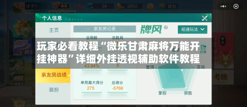 玩家必看教程“微乐甘肃麻将万能开挂神器	”详细外挂透视辅助软件教程-第2张图片