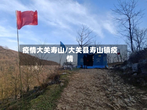 疫情大关寿山/大关县寿山镇疫情