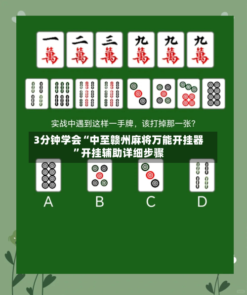 3分钟学会“中至赣州麻将万能开挂器”开挂辅助详细步骤-第2张图片