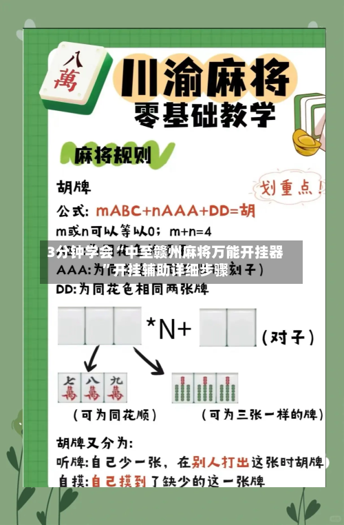 3分钟学会“中至赣州麻将万能开挂器”开挂辅助详细步骤