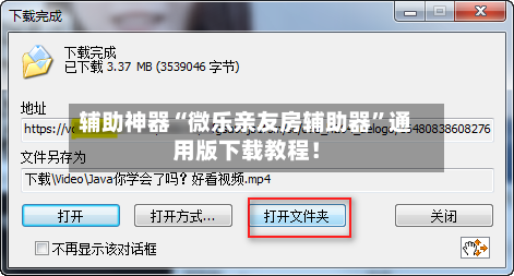 辅助神器“微乐亲友房辅助器	”通用版下载教程！-第2张图片